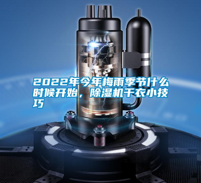 2022年今年梅雨季節(jié)什么時候開始，除濕機干衣小技巧