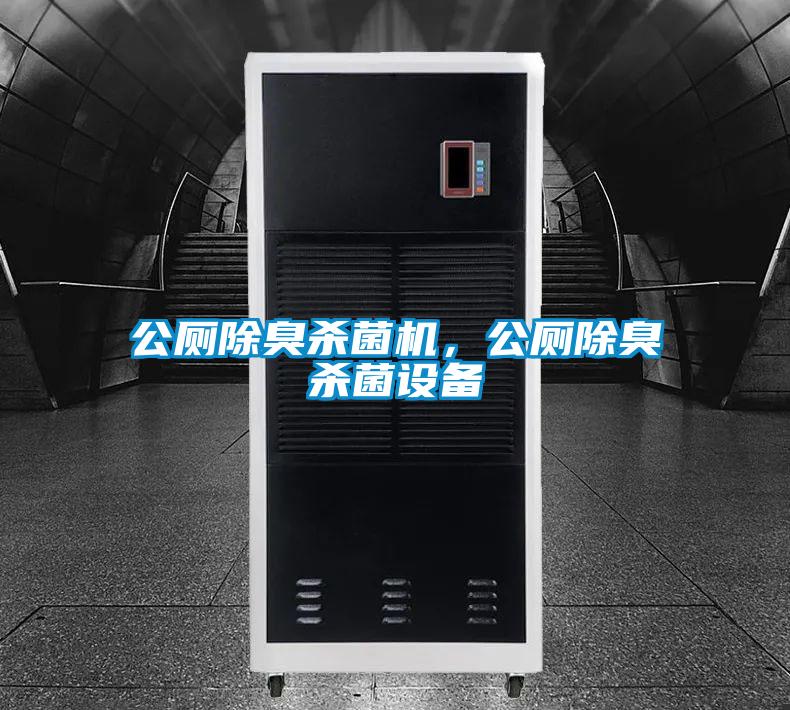 公廁除臭殺菌機(jī),公廁除臭殺菌設(shè)備