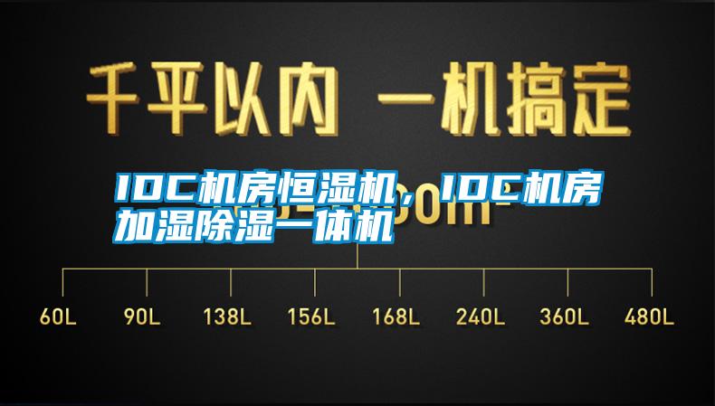 IDC機(jī)房恒濕機(jī),IDC機(jī)房加濕除濕一體機(jī)