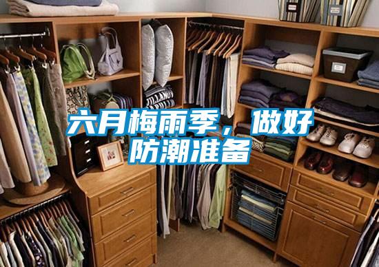 六月梅雨季,做好防潮準備