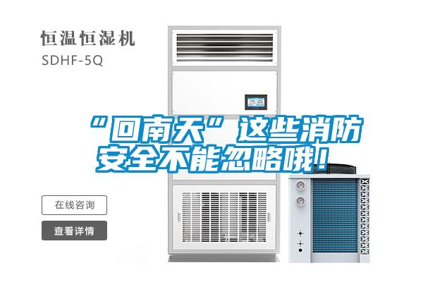 “回南天”這些消防安全不能忽略哦！