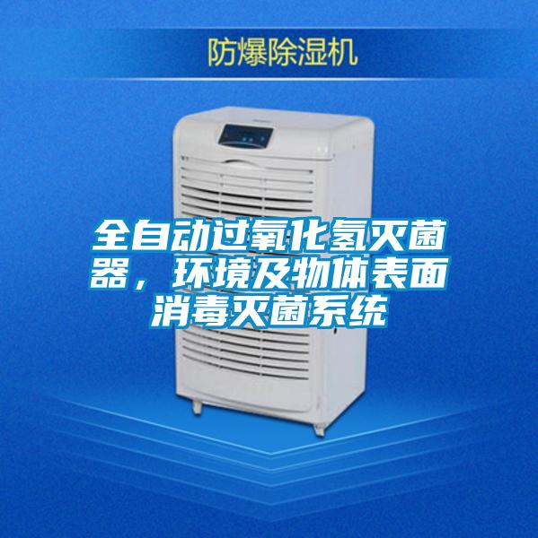 全自動過氧化氫滅菌器，環境及物體表面消毒滅菌系統