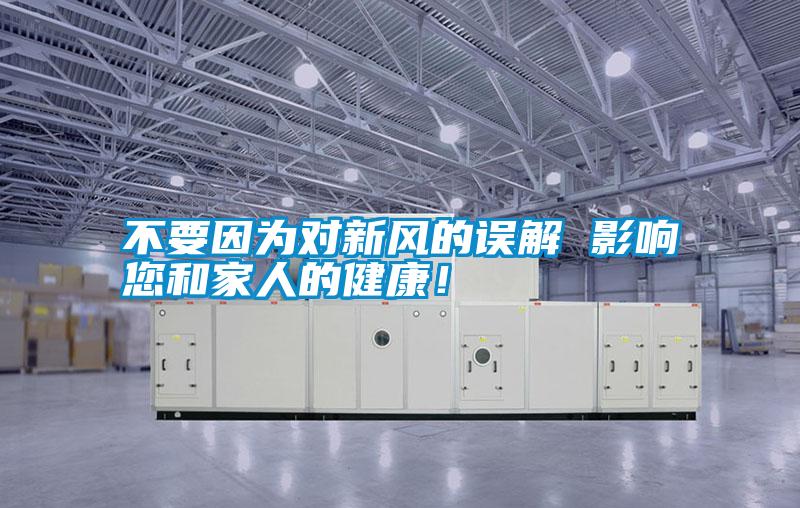 不要因為對新風的誤解 影響您和家人的健康!