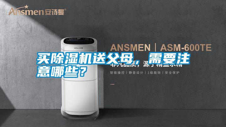 買(mǎi)除濕機(jī)送父母，需要注意哪些？