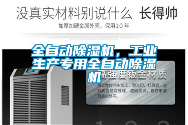 全自動除濕機，工業生產專用全自動除濕機