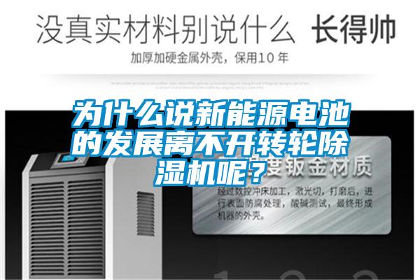 為什么說新能源電池的發展離不開轉輪除濕機呢?
