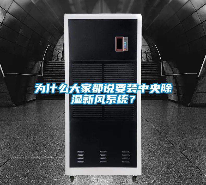 為什么大家都說要裝中央除濕新風系統？