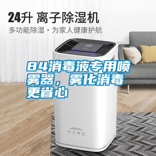 84消毒液專用噴霧器，霧化消毒更省心