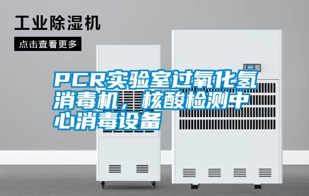 PCR實驗室過氧化氫消毒機，核酸檢測中心消毒設備