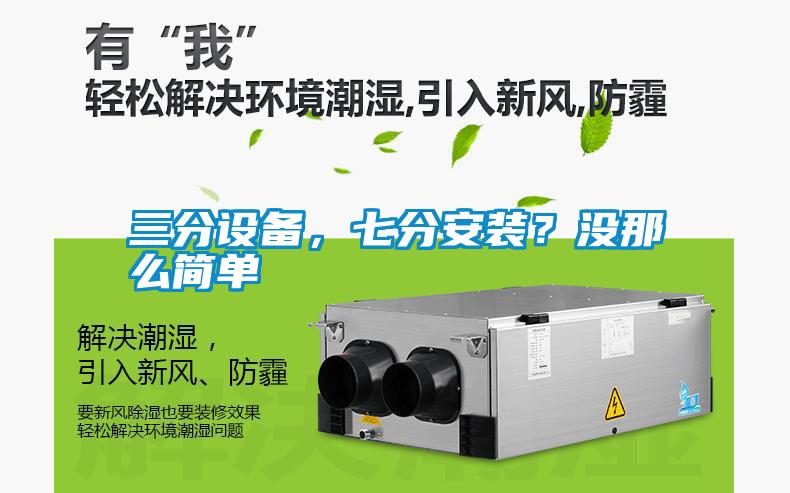 三分設備，七分安裝？沒那么簡單