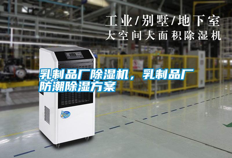 乳制品廠(chǎng)除濕機(jī)，乳制品廠(chǎng)防潮除濕方案