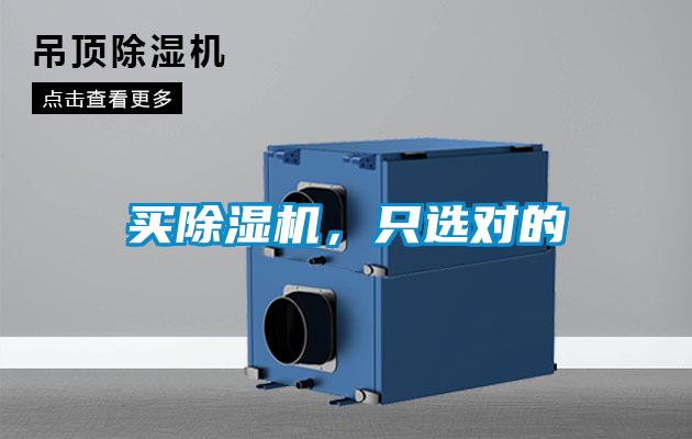 買(mǎi)除濕機(jī)，只選對(duì)的