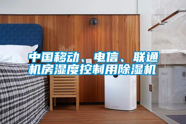 中國移動、電信、聯通機房濕度控制用除濕機