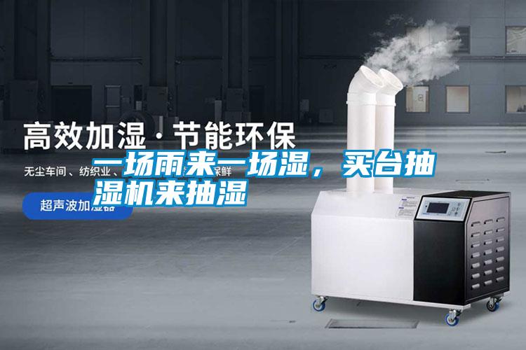 一場雨來一場濕,買臺抽濕機來抽濕