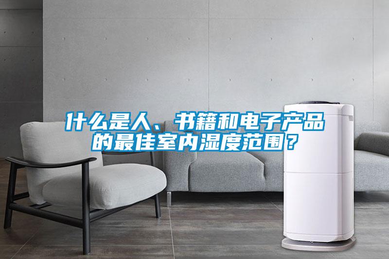 什么是人、書籍和電子產品的最佳室內濕度范圍？