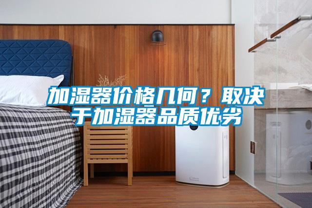 加濕器價格幾何？取決于加濕器品質優劣