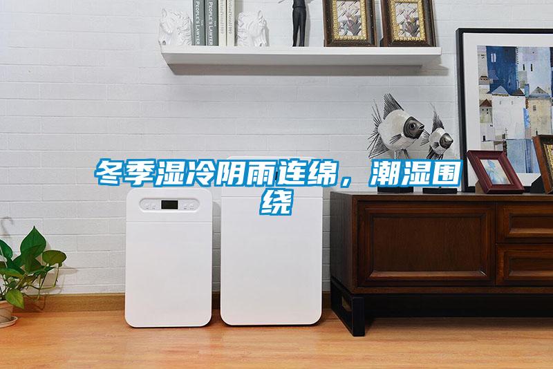 冬季濕冷陰雨連綿，潮濕圍繞