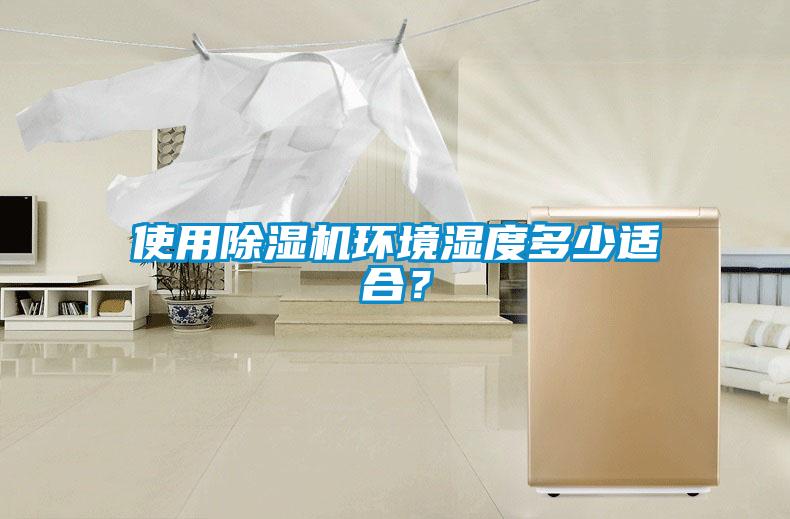 使用除濕機環境濕度多少適合？
