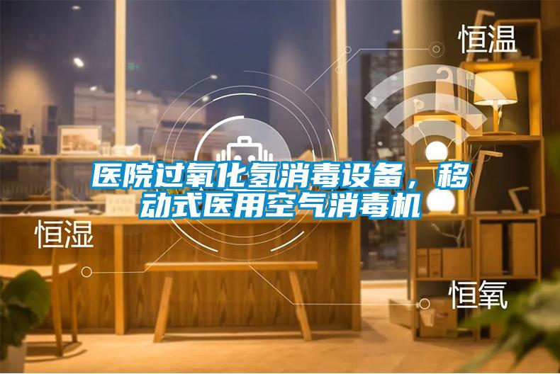 醫院過氧化氫消毒設備，移動式醫用空氣消毒機