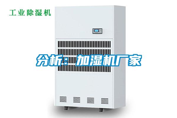 分析:加濕機廠家