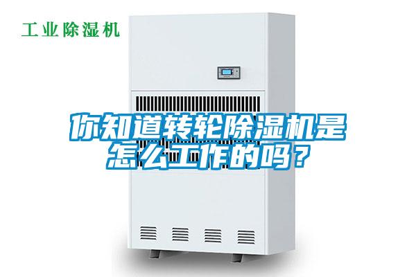 你知道轉輪除濕機是怎么工作的嗎？