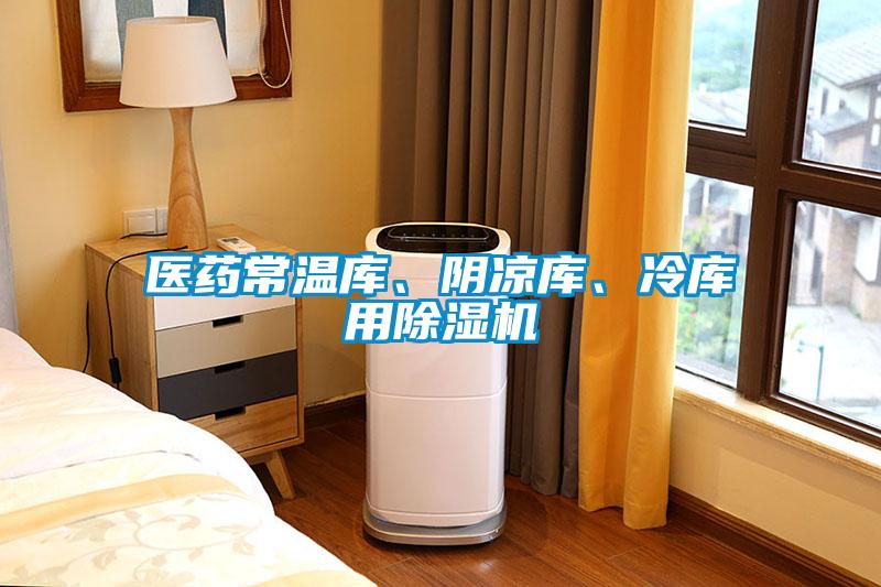 醫(yī)藥常溫庫、陰涼庫、冷庫用除濕機
