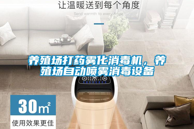 養殖場打藥霧化消毒機，養殖場自動噴霧消毒設備