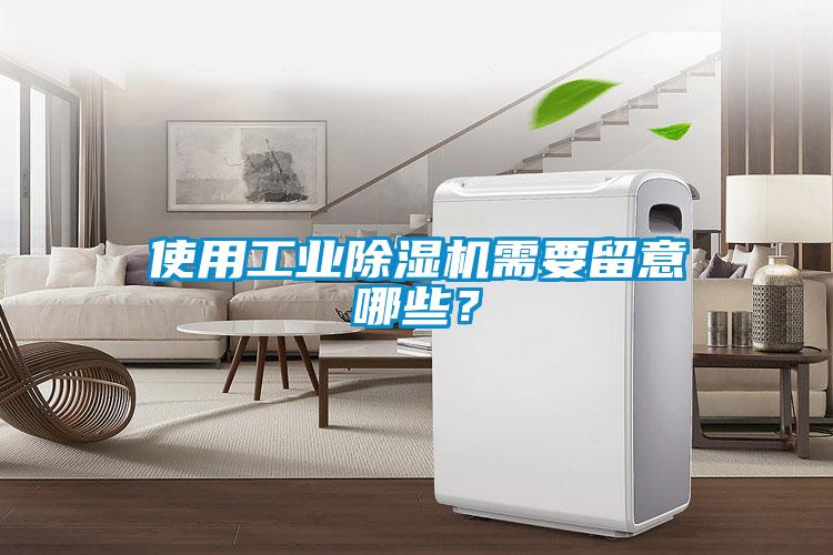 使用工業除濕機需要留意哪些？