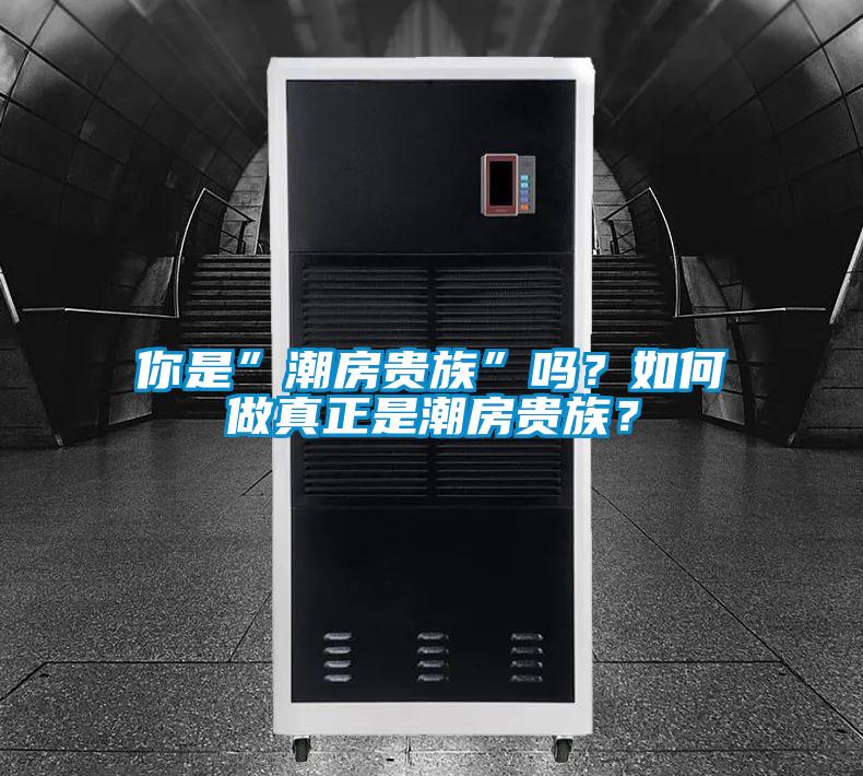 你是”潮房貴族”嗎？如何做真正是潮房貴族？