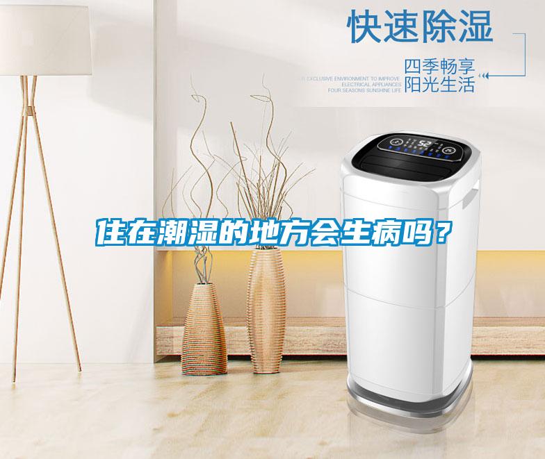 住在潮濕的地方會生病嗎？