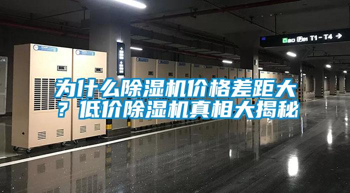 為什么除濕機價格差距大？低價除濕機真相大揭秘