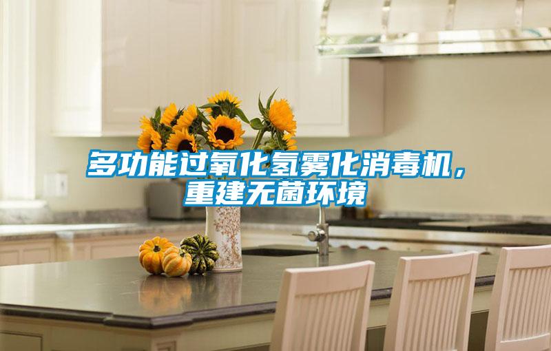 多功能過(guò)氧化氫霧化消毒機(jī),重建無(wú)菌環(huán)境