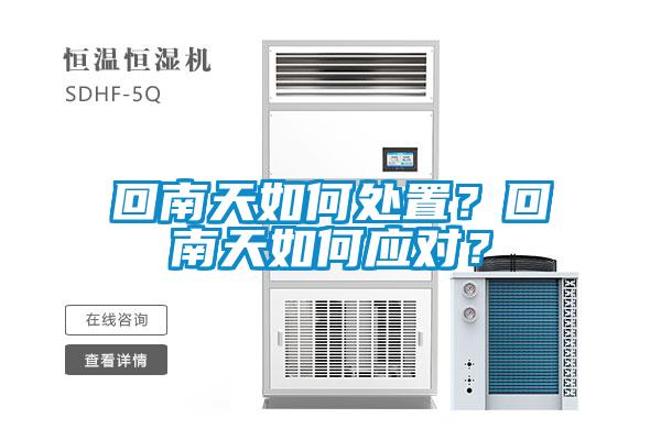 回南天如何處置？回南天如何應(yīng)對？
