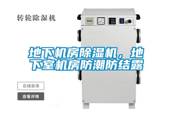 地下機房除濕機，地下室機房防潮防結露
