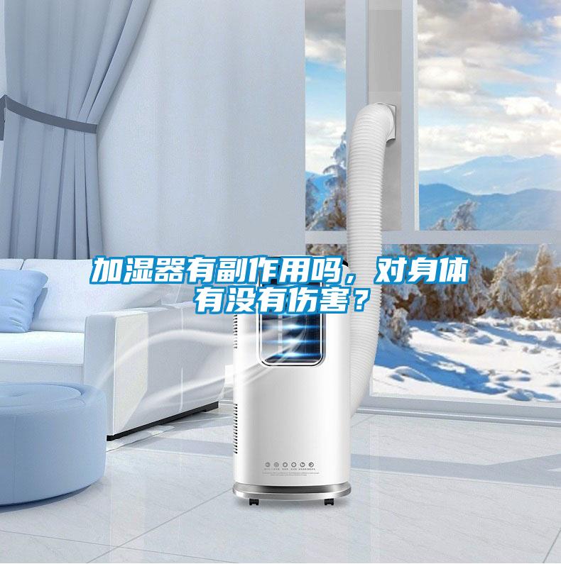 加濕器有副作用嗎，對身體有沒有傷害？