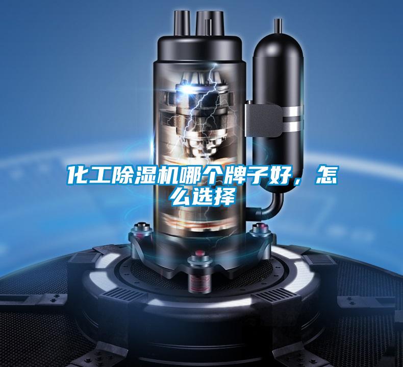 化工除濕機哪個牌子好，怎么選擇