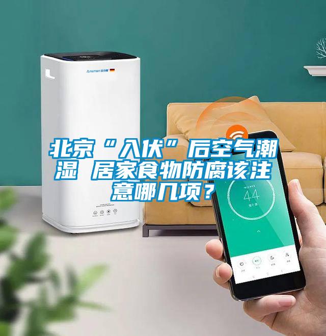 北京“入伏”后空氣潮濕 居家食物防腐該注意哪幾項(xiàng)?