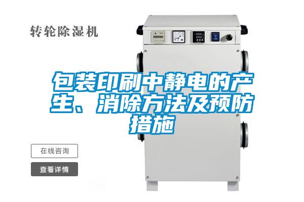 包裝印刷中靜電的產(chǎn)生、消除方法及預(yù)防措施