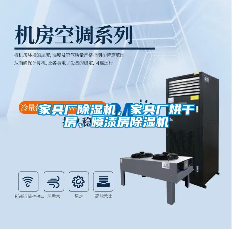 家具廠除濕機，家具廠烘干房、噴漆房除濕機