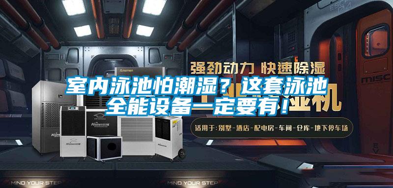 室內泳池怕潮濕？這套泳池全能設備一定要有！