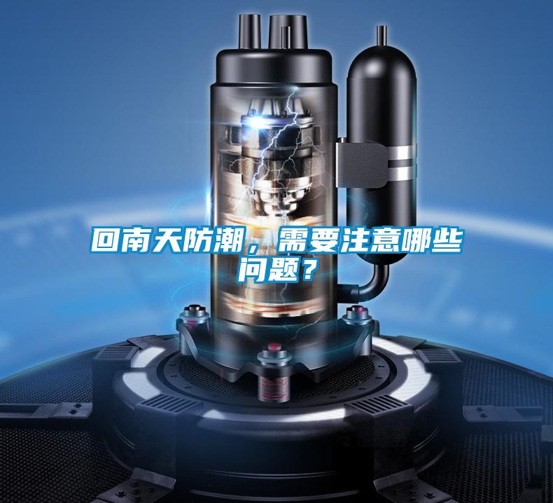 回南天防潮,需要注意哪些問題?