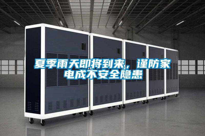 夏季雨天即將到來(lái),謹(jǐn)防家電成不安全隱患