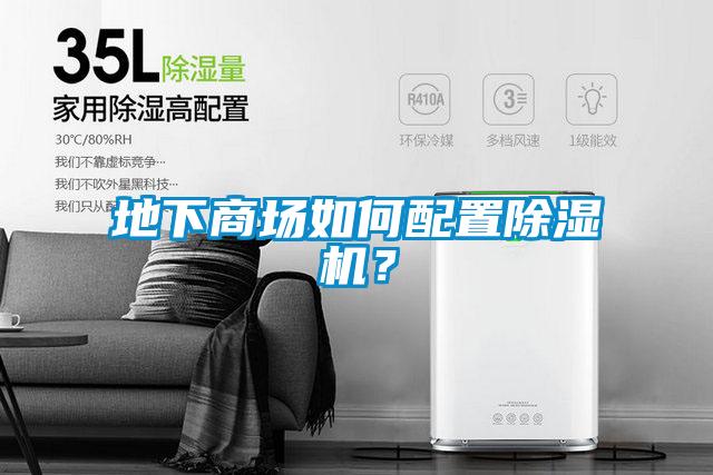 地下商場如何配置除濕機(jī)？