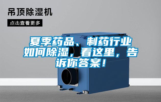 夏季藥品、制藥行業如何除濕，看這里，告訴你答案！