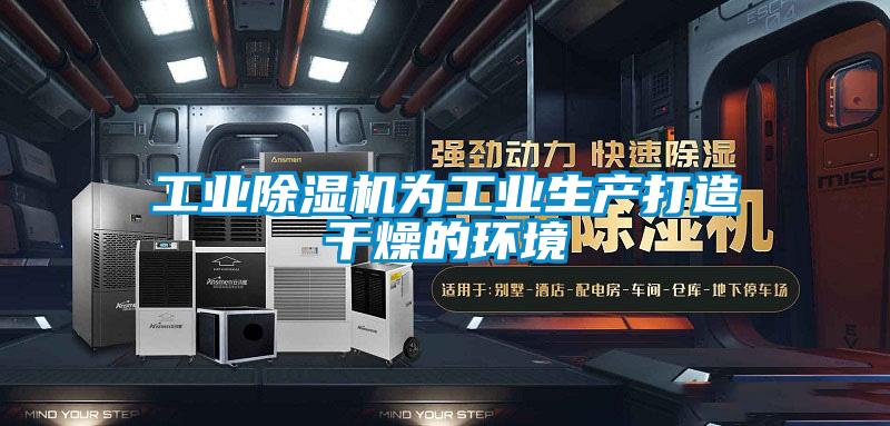工業(yè)除濕機為工業(yè)生產(chǎn)打造干燥的環(huán)境