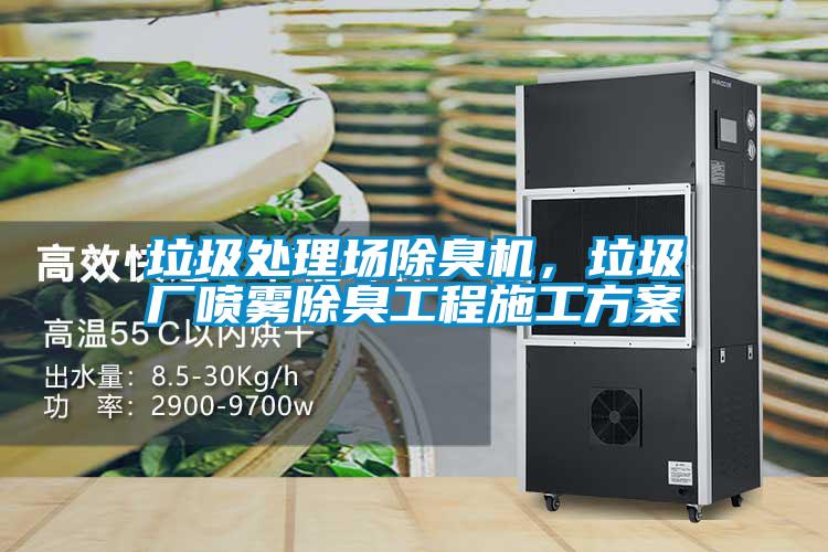 垃圾處理場除臭機(jī)，垃圾廠噴霧除臭工程施工方案