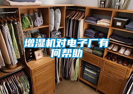 增濕機(jī)對電子廠有何幫助