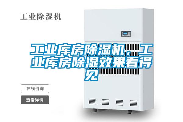 工業庫房除濕機，工業庫房除濕效果看得見