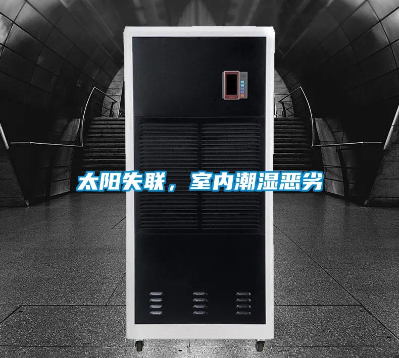 太陽(yáng)失聯(lián)，室內(nèi)潮濕惡劣