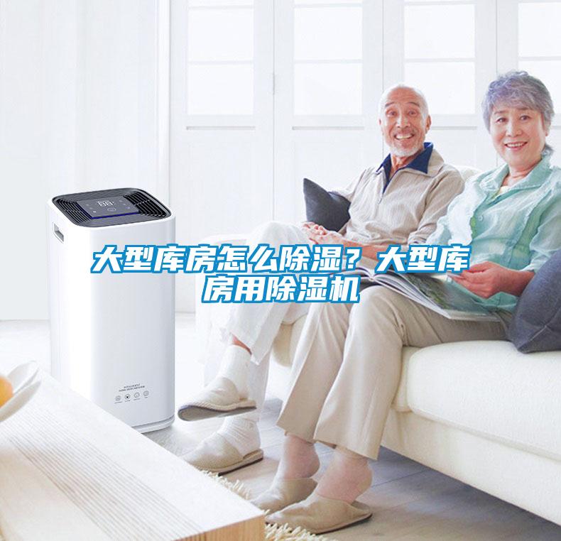 大型庫(kù)房怎么除濕?大型庫(kù)房用除濕機(jī)